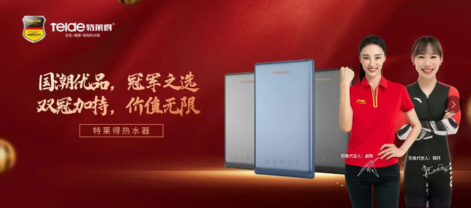 特萊得熱水器 | 國(guó)潮優(yōu)品，冠軍之選，雙冠加持，價(jià)值無(wú)限！