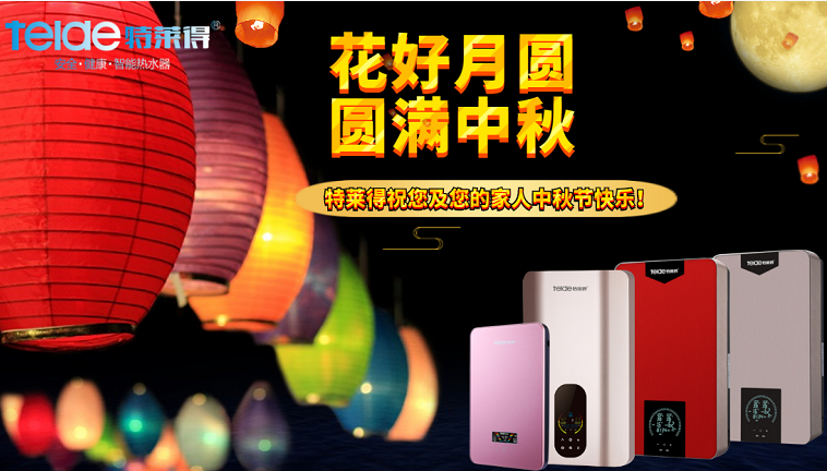中秋夜，沐浴在同一片月光下，舉家團(tuán)圓，闔家歡樂！