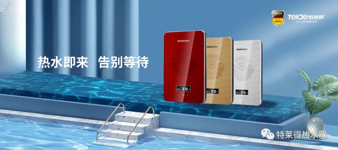 特萊得 | 論如何用一臺熱水器，24小時(shí)溫暖全家人？