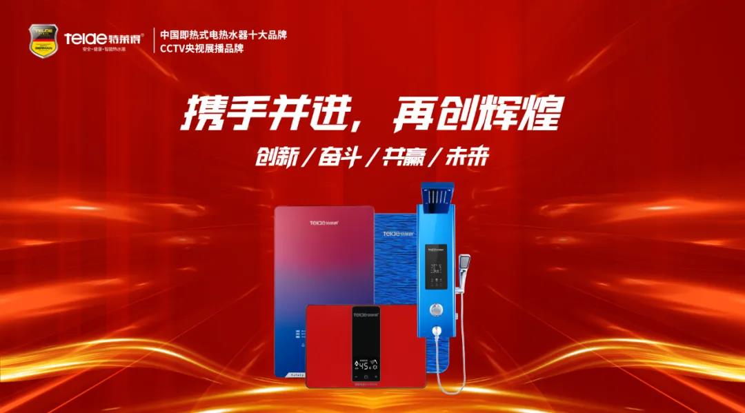 特萊得熱水器 | 同舟共濟(jì)，筑夢(mèng)遠(yuǎn)航，2022再創(chuàng)輝煌！