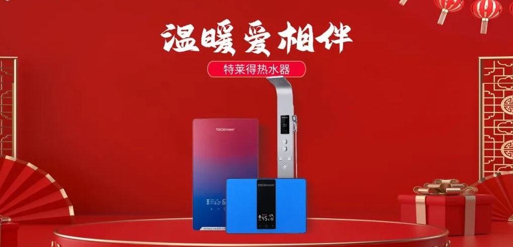 特萊得熱水器 | 新年將至，禮物該如何選？