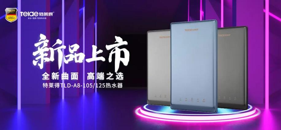 特萊得熱水器 | 新品上市，超凡脫俗，健康凈??！